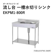 楽天市場】（株）東製作所 アズマ ポ−タブル一槽水切シンク右水槽 800 
