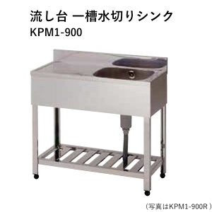 1槽 流し台 900」の人気商品一覧・価格比較 - 価格.com
