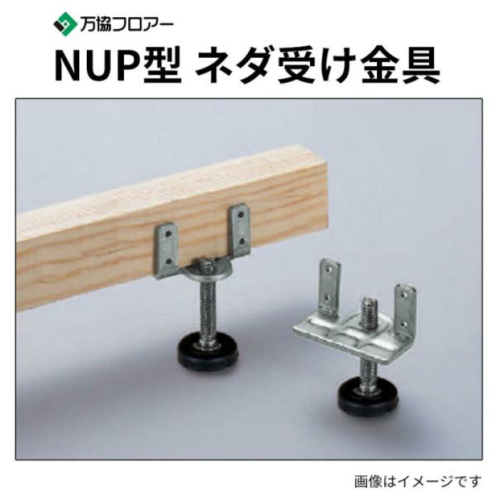 楽天市場】NUP-155 80本入 NUP型 ネダ受け金具 沈み込みの少ないネダ 