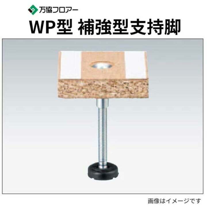 楽天市場】WP-55 100本入 補強型支持脚 WP型 沈み込みの少ない支持脚 