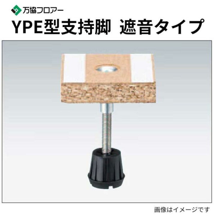 楽天市場】[YPE-90] 100本入 遮音タイプの支持脚 YPE型支持脚 万協 