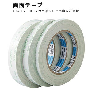 【送料無料】一般汎用両面テープ サンゲツ ベンリダイン BB-302 0.15mm厚×13mm巾×20m巻
