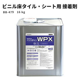 【送料無料】ビニル床タイル・ビニル床シート用 耐湿工法用接着剤（1液性反応形） WPX サンゲツ ベンリダイン BB-479　16kg