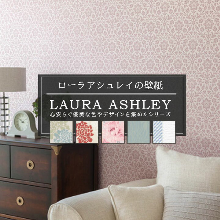 楽天市場 ローラアシュレイ 壁紙 Laura Ashrey 花柄 ダマスク 植物 白鳥 ストライプ 国産壁紙 のり付き のりなし選べる 人気シリーズ ビバ建材通販