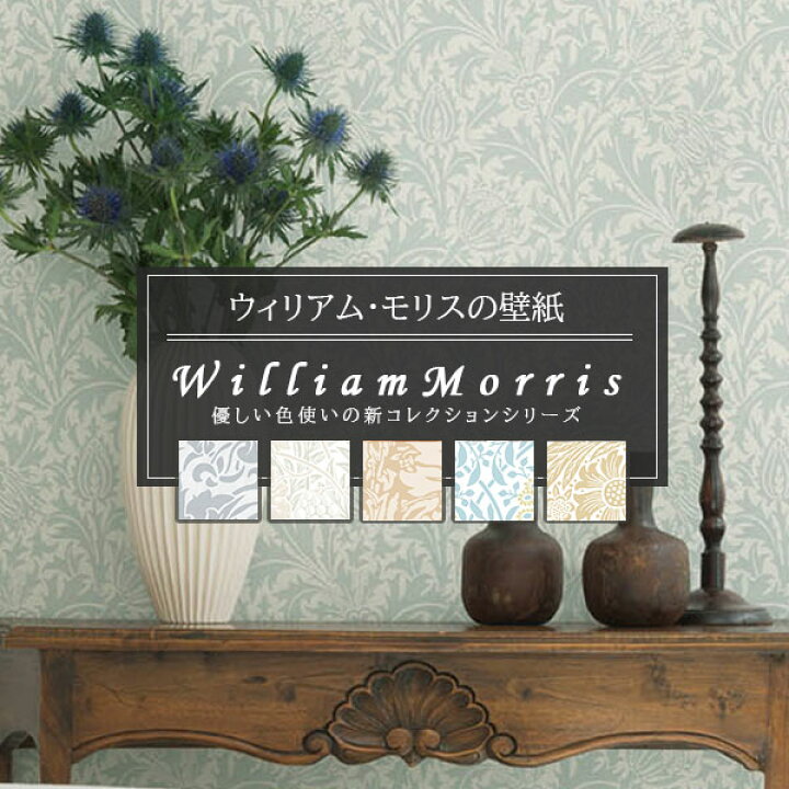 楽天市場 モリス Morris 壁紙 ウィリアムモリス Williammorris イギリス フラワー 花柄 植物 うさぎ エレガンス 大人女子 Diy 国産壁紙 のり付き のりなし選べる 人気シリーズ ビバ建材通販