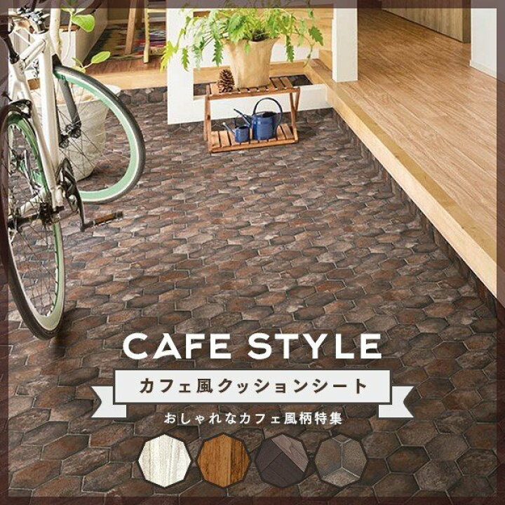 楽天市場 クッションフロア 土足用 おしゃれ カフェ風 玄関にも 2 3ｍｍ厚 1ｃｍ巾 シンコール S2423 S2425 S2428 S2403 ビバ建材通販