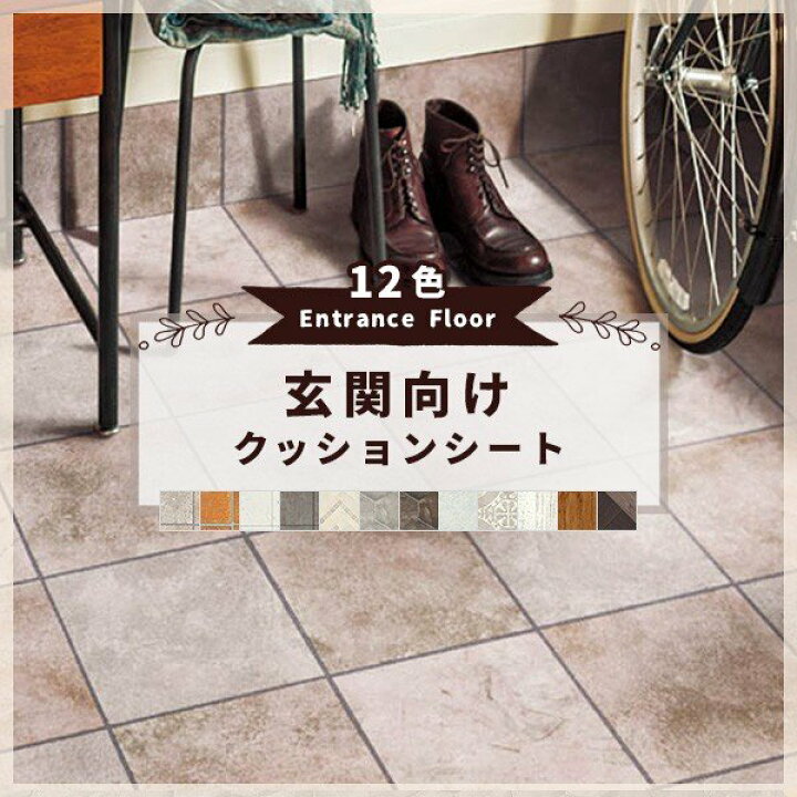 楽天市場 クッションフロア 玄関 におすすめ 土足 おしゃれ シンコール 2 3ｍｍ厚 1ｃｍ巾 ビバ建材通販