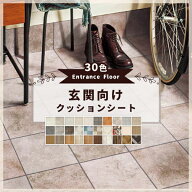 クッションフロア クッションフロアシート クッションフロアマット トイレ床 洗面所 厚手 玄関 賃貸 玄関…