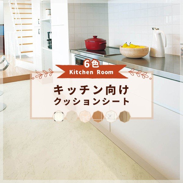 楽天市場 クッションフロア 抗菌 キッチン におすすめ おしゃれ シンコール 1 8ｍｍ厚 180 1ｃｍ巾 ビバ建材通販