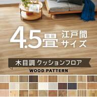 クッションフロア シンコール ポンリューム 木目調 ウッド 約4.5畳用 抗ウイルス 抗菌 防カビ 【長さ4.5m…