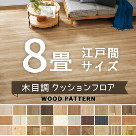 クッションフロア シンコール ポンリューム 木目調 ウッド 約8畳用 抗ウイルス 抗菌 防カビ 【長さ8m(江戸間8畳分)】