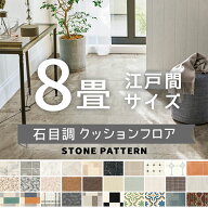 クッションフロア シンコール ポンリューム 石目調 約8畳用 抗ウイルス 抗菌 防カビ 【長さ8m(江戸間8畳…
