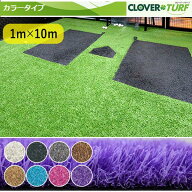 人工芝 芝糸タイプ約30mm 1m×10m 防炎 1本 クローバーターフ カラータイプ 送料無料