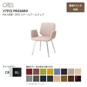 �N���X CRES �p�T�� PASSARO AW 4�{�r�E�I�t ���nF�����N �z�n �X�`�[���A�[���`�F�A �X�`�[���t���[�� 1�r�̔� ��������