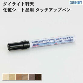ダイケン 大建工業 DAIKEN ダイライト軒天 化粧シート品用部材 タッチアップペン 1ケース(1本) 送料無料