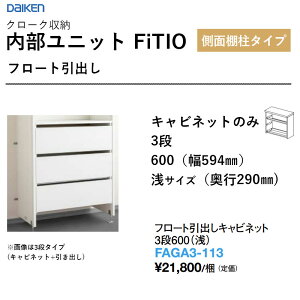 �t���[�g���o���L���r�l�b�g 3�i600�i��j FAGA3-113 �������j�b�g FiTIO�i�t�B�e�B�I�j���ʒI���^�C�v �_�C�P�� �匚�H�� DAIKEN ���[ ��������