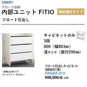 �t���[�g���o���L���r�l�b�g 3�i800�i��j FAGA3-213 �������j�b�g FiTIO�i�t�B�e�B�I�j���ʒI���^�C�v �_�C�P�� �匚�H�� DAIKEN ���[ ��������