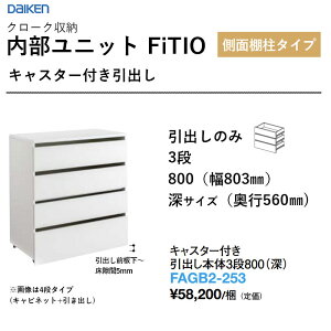 �L���X�^�[�t�� ���o���{��3�i800�i�[�j FAGB2-253 �������j�b�g FiTIO�i�t�B�e�B�I�j���ʒI���^�C�v �_�C�P�� �匚�H�� DAIKEN ���[ ��������