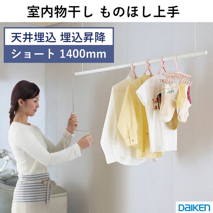 楽天市場】室内物干し ものほし上手 物干し上手 天井埋込昇降タイプ 