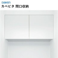 大建工業 ダイケン カベピタ 間口収納 FQ1090-314