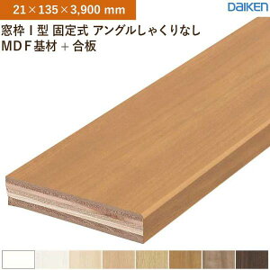 ���g 2�{�� ���ژg I�^ �Œ莮 �A���O�����Ⴍ��Ȃ� MDF���+���� �匚�H�� �_�C�P�� MT7221-89 (21×135×3,900mm)��������