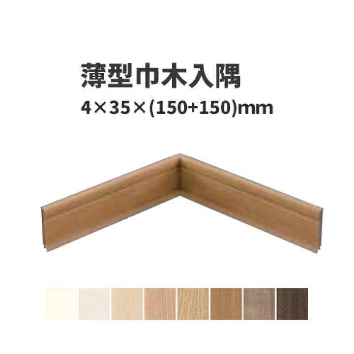 楽天市場】大建工業 ダイケン DAIKEN 薄型巾木入隅 4本入 : ビバ建材 