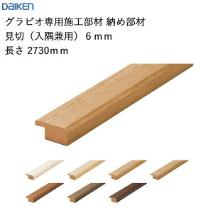 �_�C�P�� �匚�H�� DAIKEN �O���r�I��p�{�H���� �[�ߕ��� ���؁i�������p�j6mm ����2730mm 2�{�� ��������