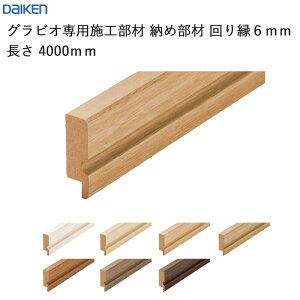 �_�C�P�� �匚�H�� DAIKEN �O���r�I��p�{�H���� �[�ߕ��� ��艏6mm ����4000mm 2�{�� ��������