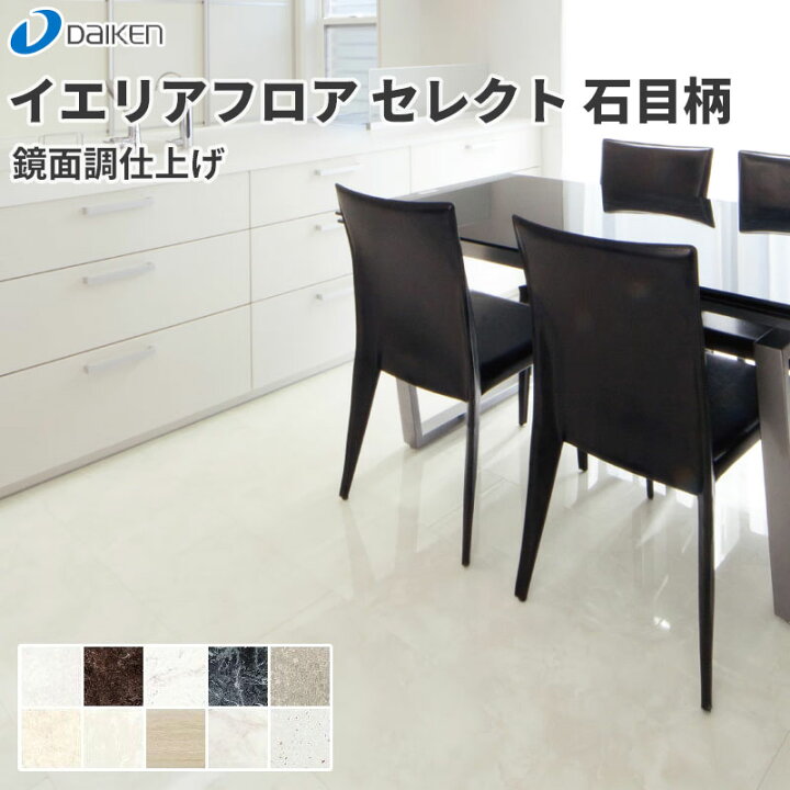 楽天市場】大建工業 ダイケン DAIKEN 床材 イエリアフロア セレクト 石 