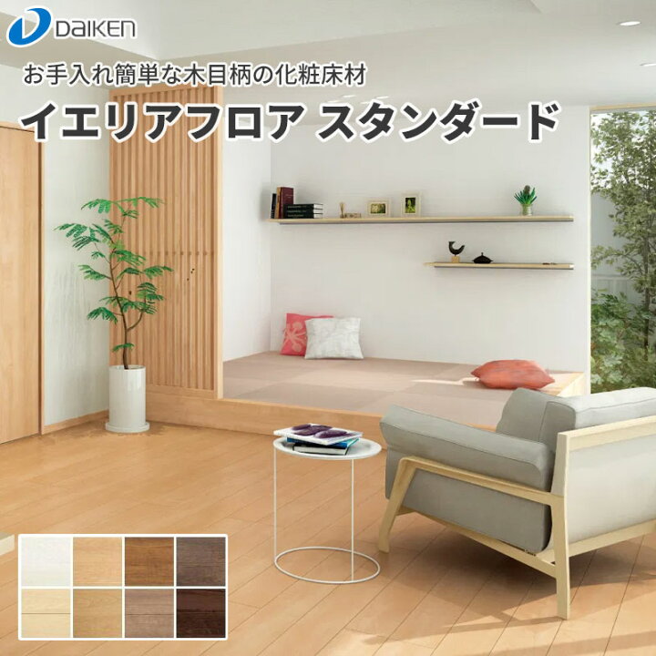 楽天市場】ダイケン 大建工業 ダイケン DAIKEN 床材 イエリアフロア 
