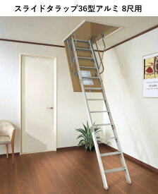 大建工業 スライドタラップ 天井収納用はしご CQ0336-1 36型アルミ 8尺用 2400mm 小屋裏収納