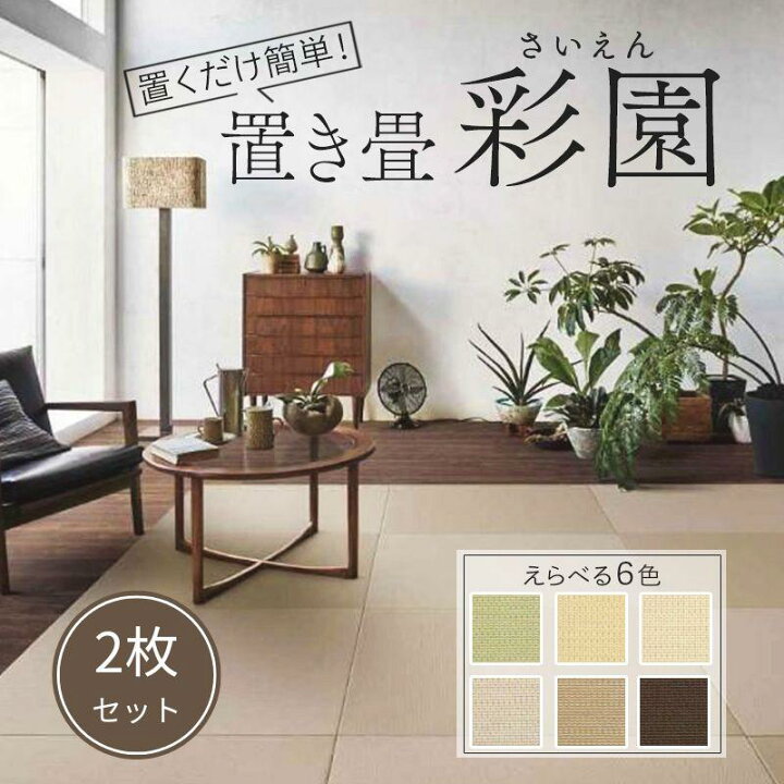 楽天市場】置き畳 大建 ここち和座 彩園 82×82cm 2枚入 置き敷き カビ 