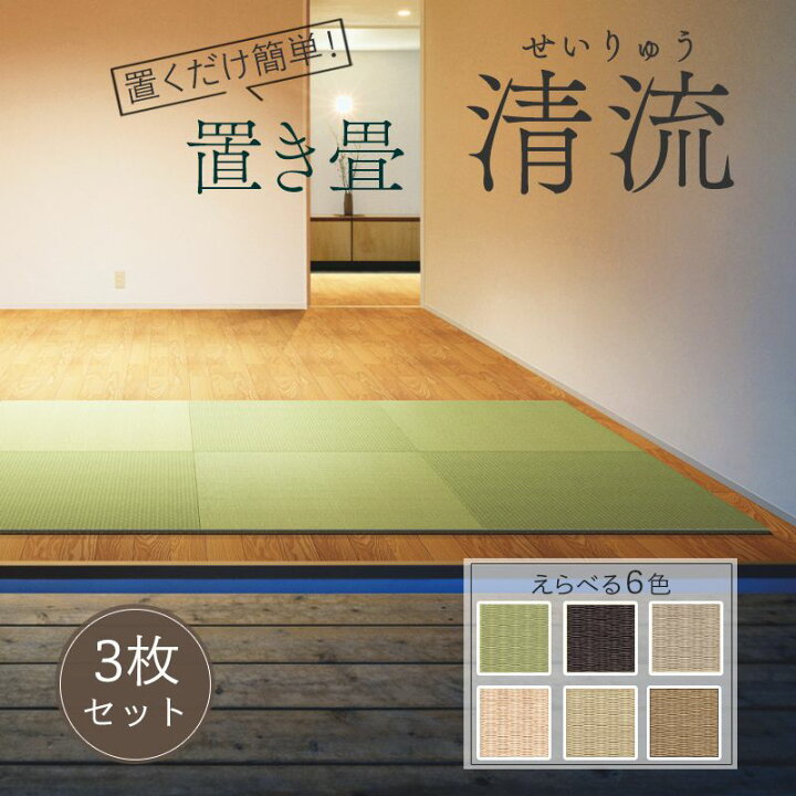 楽天市場】置き畳 大建 ダイケン ここち和座 清流 82×82cm 3枚入 置き 