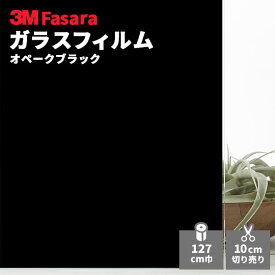 【送料無料】3M ガラスフィルム ファサラ SH2BKOP オペークブラック 1270mm幅
