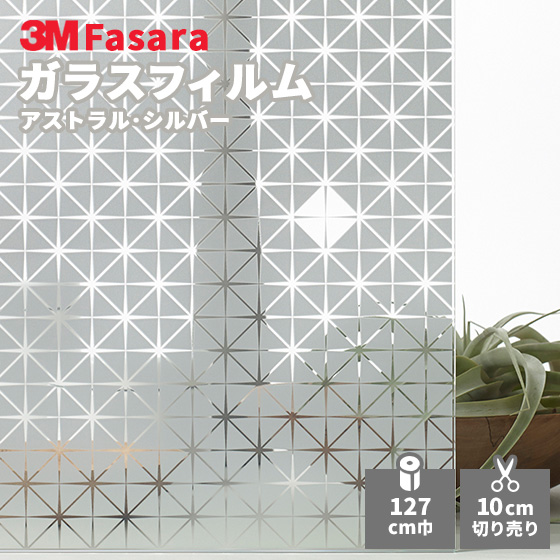 3M セール ガラスフィルム ファサラ SH2CSAS シルバー アストラル 1270mm幅 秀逸