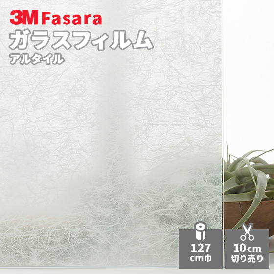 3M ガラスフィルム ファサラ SH2FGAT アルタイル 再入荷 予約販売 1270mm幅 売却