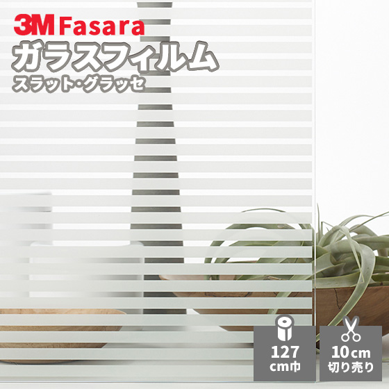 3M ガラスフィルム ファサラ SH2FGSL-G 今ダケ送料無料 グラッセ 最安値に挑戦 1270mm幅 スラット