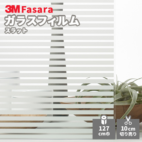 年間定番 3M ガラスフィルム ファサラ 5☆好評 1270mm幅 スラット SH2FGSL