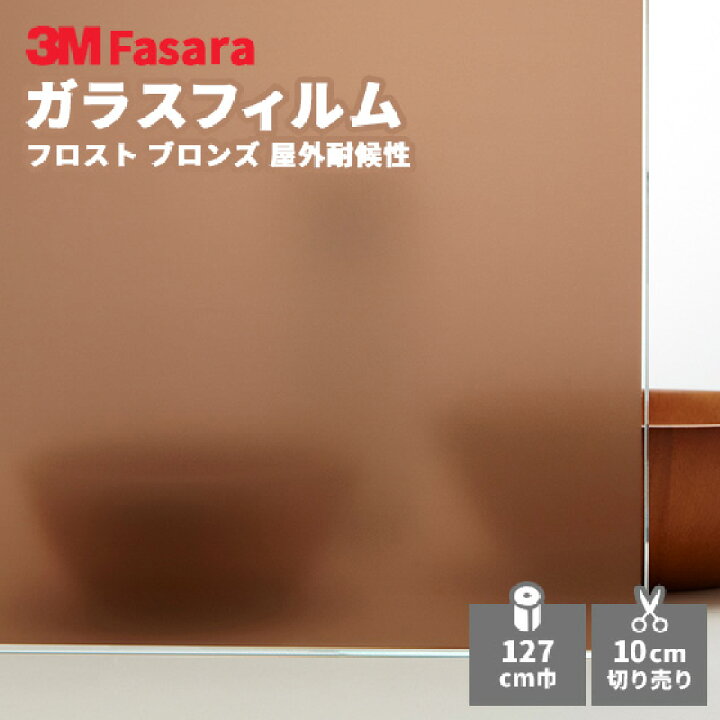 楽天市場】【送料無料】3M ウインドウフィルム スコッチティント SH2FRBRX フロスト ブロンズ 1270 mm幅 : ビバ建材通販