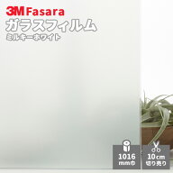 【送料無料】3M ガラスフィルム ファサラ SH2MAML ミルキーホワイト 1016mm幅