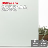 【送料無料】3M ガラスフィルム ファサラ SH2MAOW オペークホワイト 1250mm幅