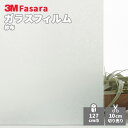 【送料無料】3M ガラスフィルム ファサラ SH2PTSF 紗布 1270mm幅