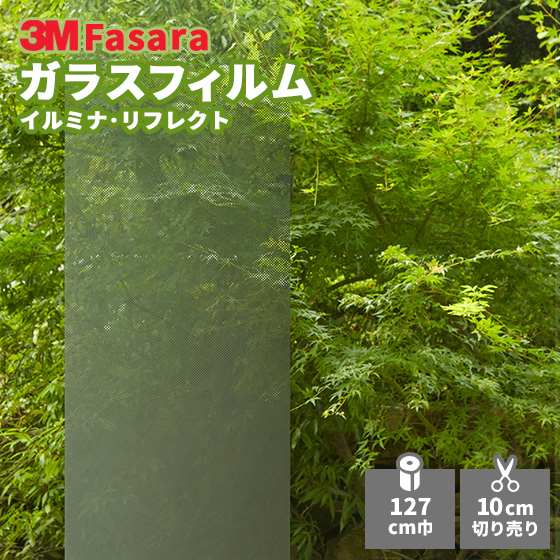 3M ガラスフィルム ファサラ SH2SIIM リフレクト 驚きの価格が実現 新作多数 イルミナ 1270mm幅