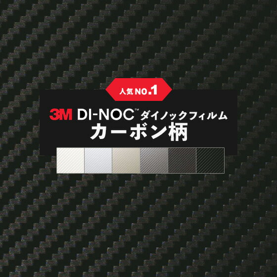 楽天市場 ダイノックシート カーボン 粘着シート リメイクシート ヘラ付き ３m スリーエム 122ｃｍ巾 ビバ建材通販