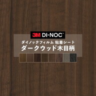 【送料無料】ダイノックシート 木目 ダーク ウッド 粘着シート リメイクシート ヘラ付き 3M スリーエム 1…