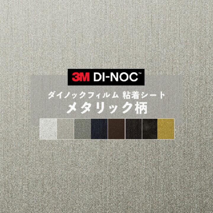 楽天市場】【送料無料】ダイノックシート メタリック メタル 粘着 