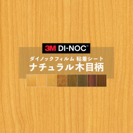 【送料無料】ダイノックシート 木目 ナチュラル ウッド 粘着シート リメイクシート ヘラ付き 3M スリーエム 122cm巾