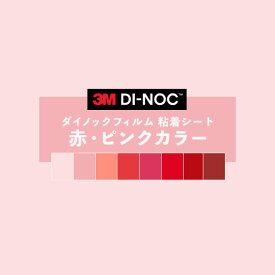 【送料無料】ダイノックシート 赤 レッド ピンク 粘着シート リメイクシート ヘラ付き 3M スリーエム 122cm巾