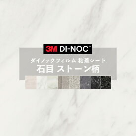 【送料無料】ダイノックシート 石目 ストーン 粘着シート リメイクシート ヘラ付き 3M スリーエム 122cm巾