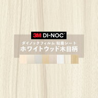 【送料無料】ダイノックシート 木目 ホワイト ウッド 粘着シート リメイクシート ヘラ付き 3M スリーエム…